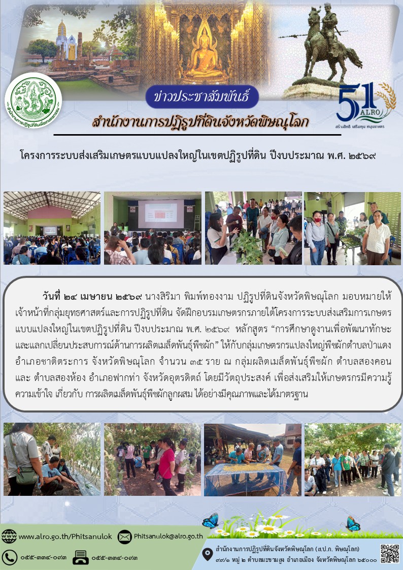 title - ส.ป.ก.พิษณุโลก จัดฝึกอบรมเกษตรกรภายใต้โครงการระบบส่งเสริมการเกษตรแบบแปลงใหญ่ในเขตปฏิรูปที่ดิน ปีงบประมาณ พ.ศ. 2569